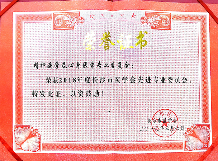 ��Ժ�ٻ�2018��ȳ�ɳ��ҽѧ���Ƚ�רҵίԱ�ᡱ